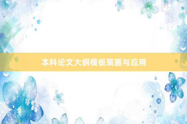 本科论文大纲模板策画与应用