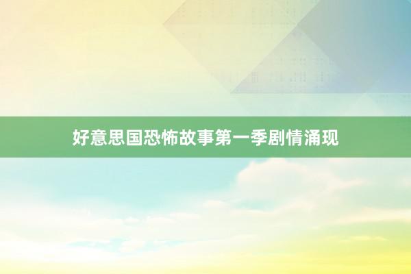好意思国恐怖故事第一季剧情涌现
